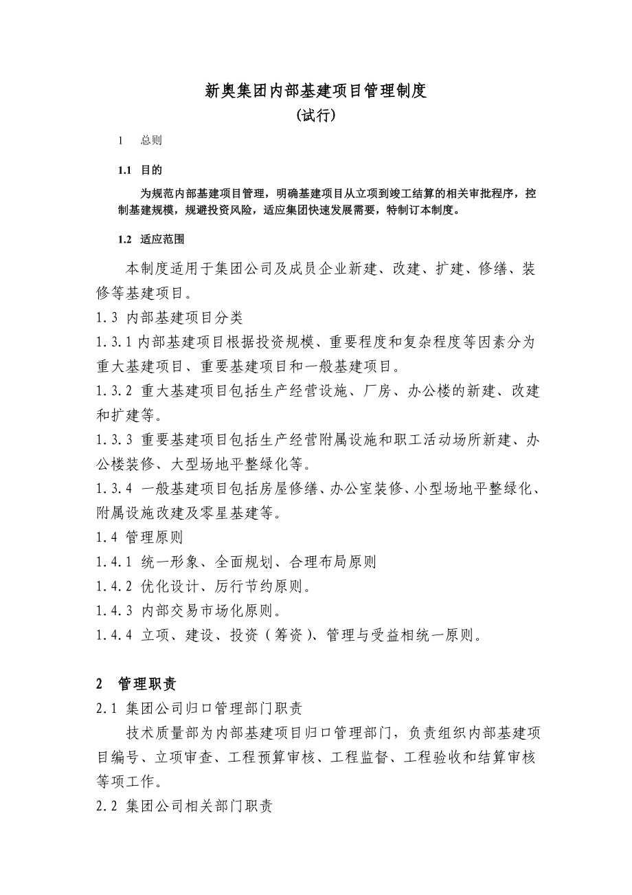 XX集团内部基建项目管理制度(试行).doc_第1页