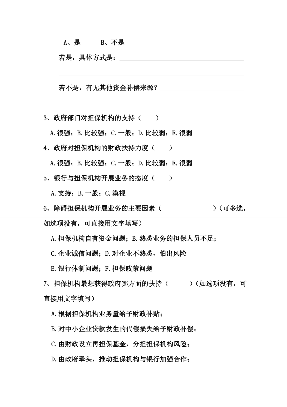 中国担保业高级管理家（者）问卷调查.doc_第2页