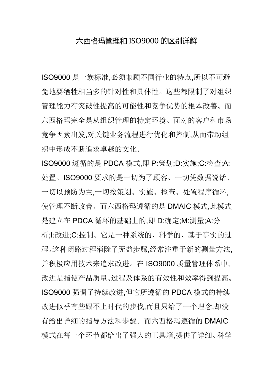 六西格玛管理和ISO9000的区别详解.doc_第1页