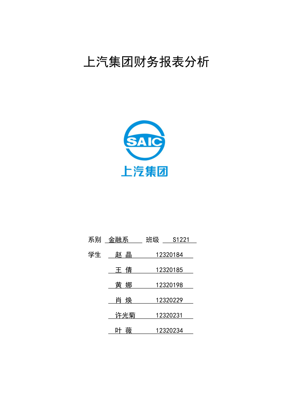 2994519636上汽集团财务报表分析1.doc_第1页