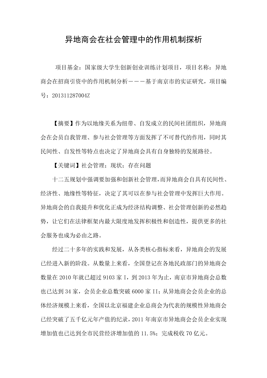 异地商会在社会管理中的作用机制探析.doc_第1页