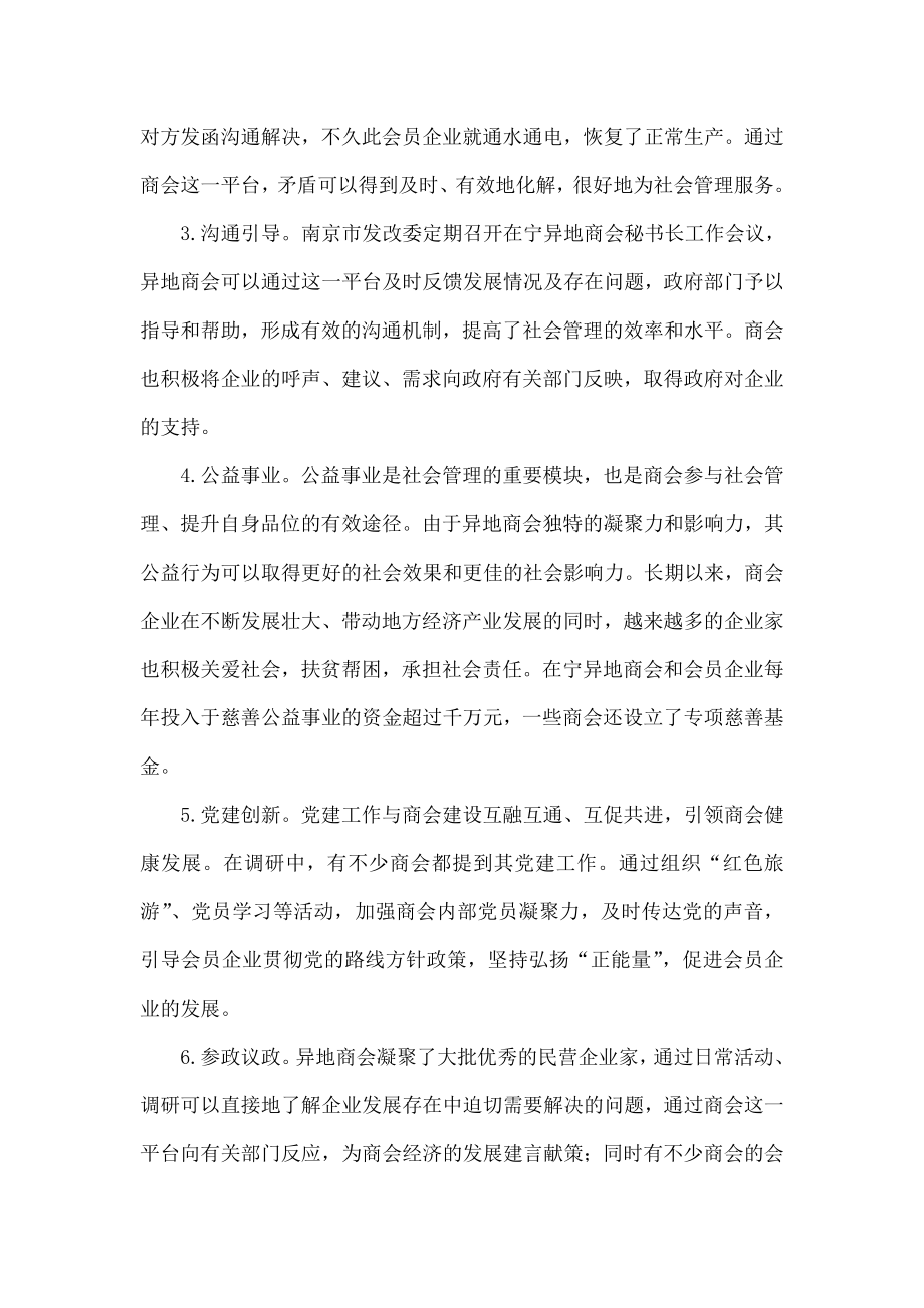 异地商会在社会管理中的作用机制探析.doc_第3页