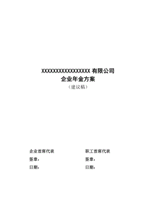 XXXXXXXX企业金方案(建议稿).doc