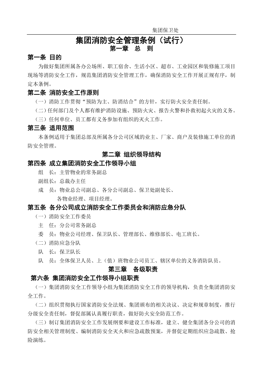 集团消防安全管理制度.doc_第1页