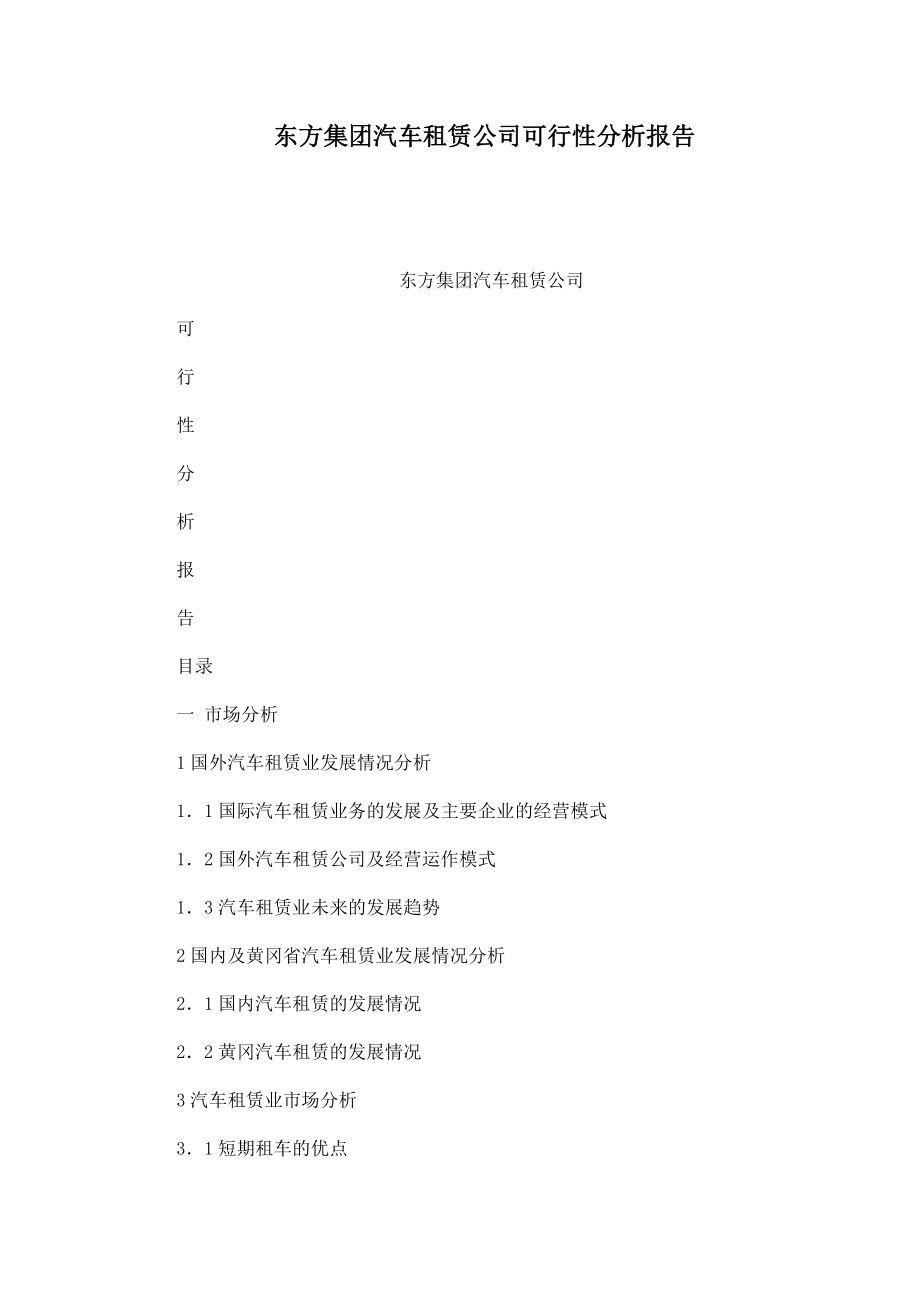 东方集团汽车租赁公司可行性分析报告.doc_第1页