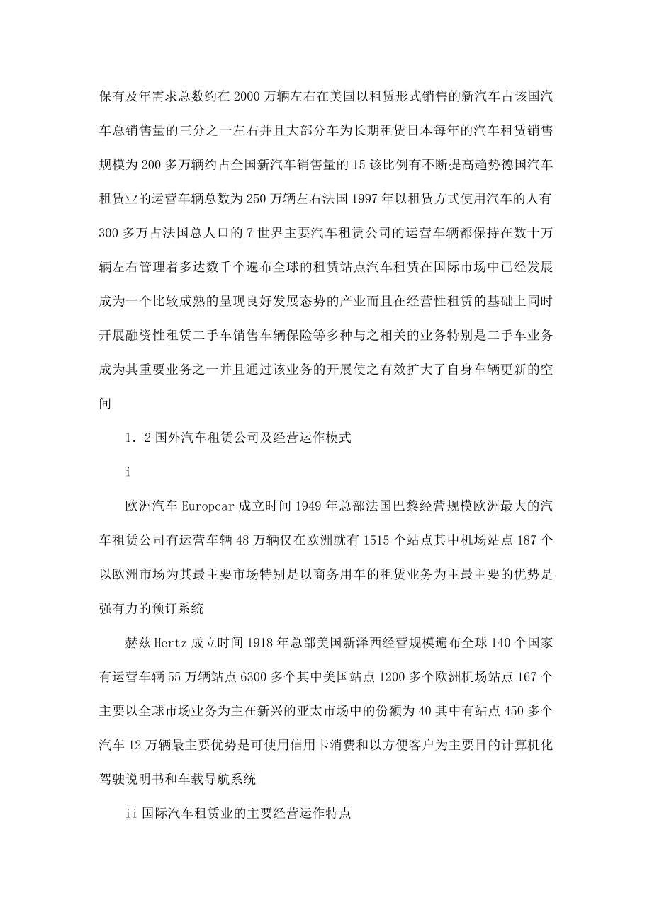 东方集团汽车租赁公司可行性分析报告.doc_第3页