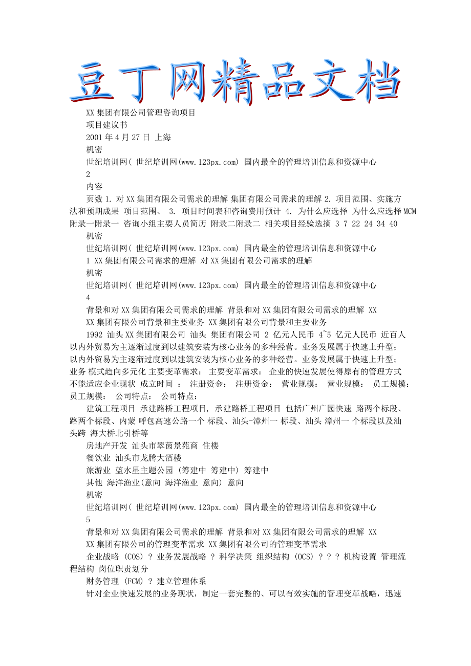 XX集团有限公司管理咨询项目项目建议书1.doc_第1页