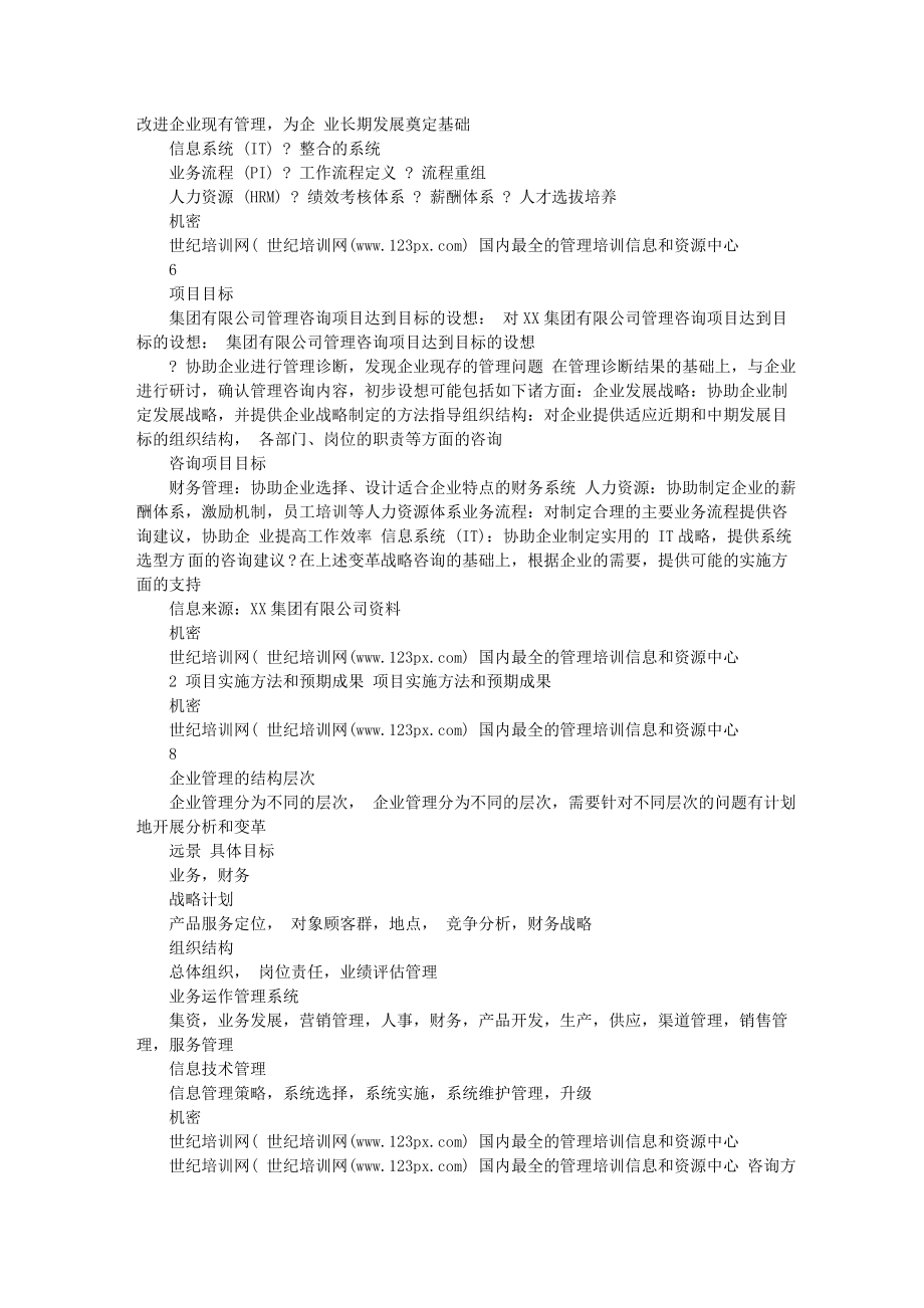 XX集团有限公司管理咨询项目项目建议书1.doc_第2页