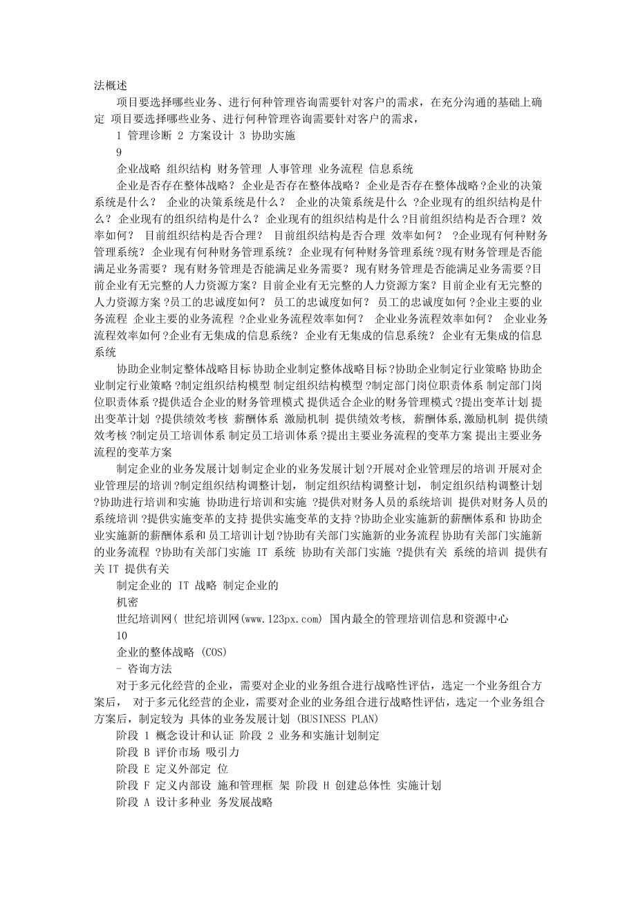 XX集团有限公司管理咨询项目项目建议书1.doc_第3页