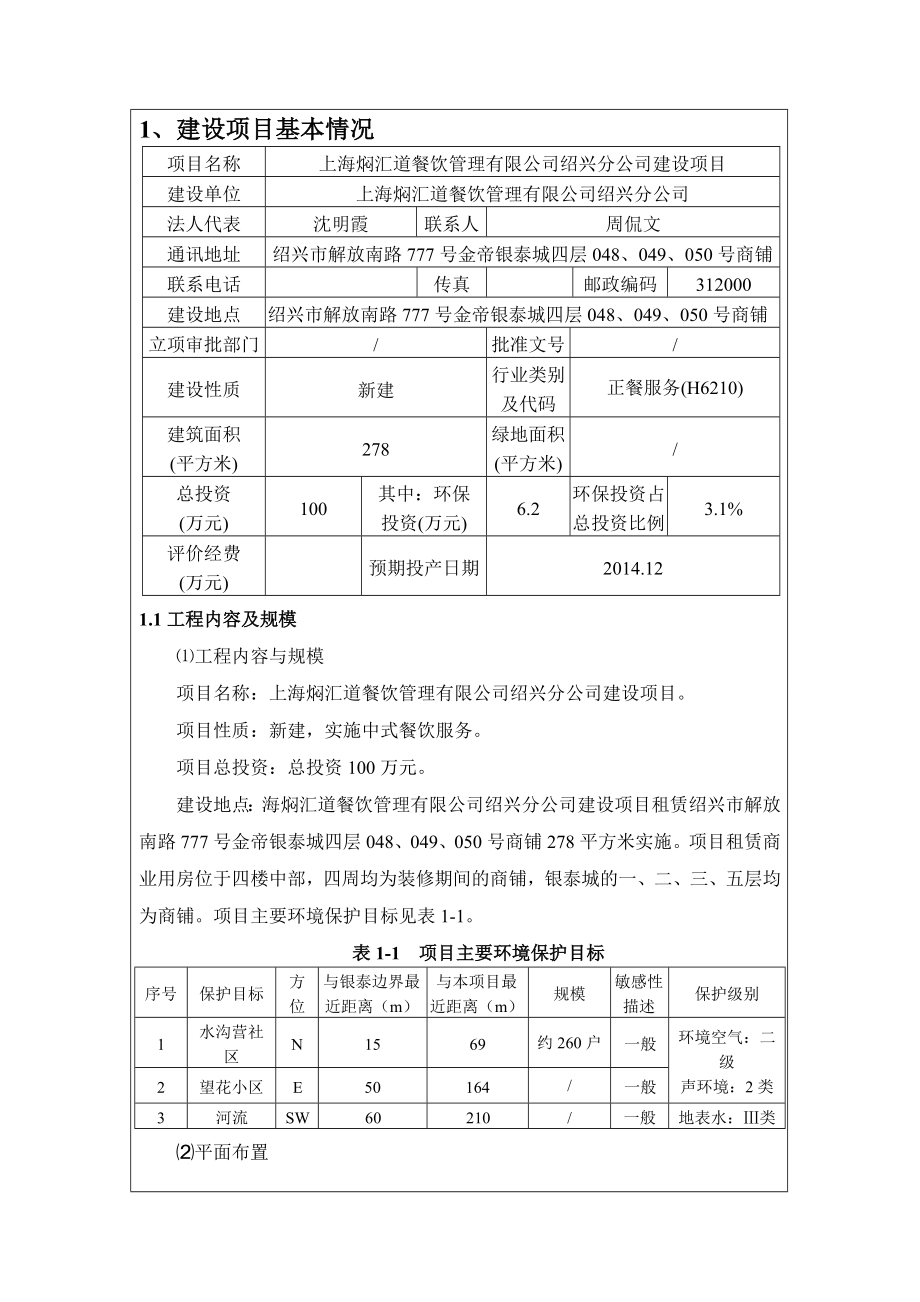 环境影响评价报告公示：上海焖汇道餐饮管理分提交上海焖汇道餐饮管理分建设环环评报告.doc_第2页