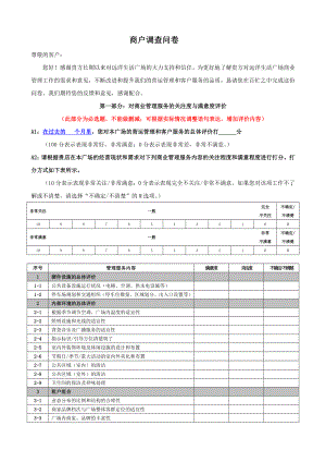 商户满意度调查问卷(电子版).doc