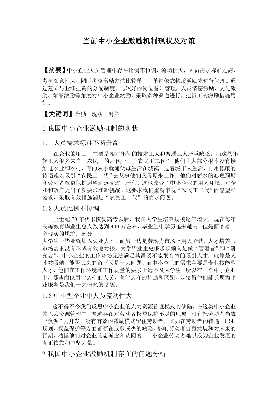 当前中小企业激励机制现状及对策.doc_第1页