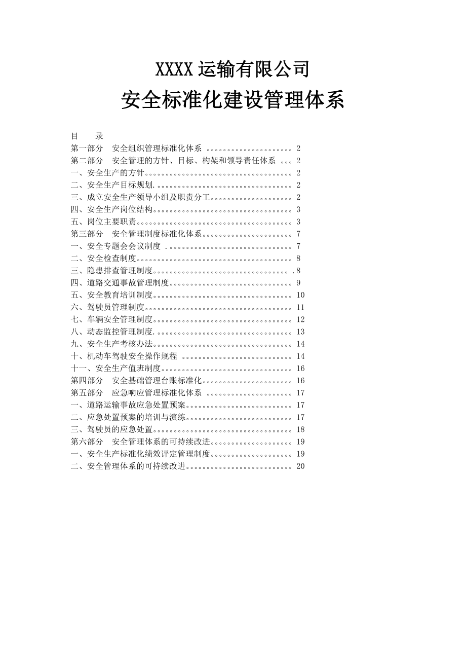 安全标准化建设管理体系.doc_第1页