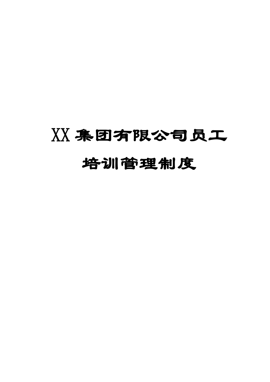 XX集团有限公司员工培训管理制度【一份非常好的专业资料有很好的参考价值】.doc_第1页