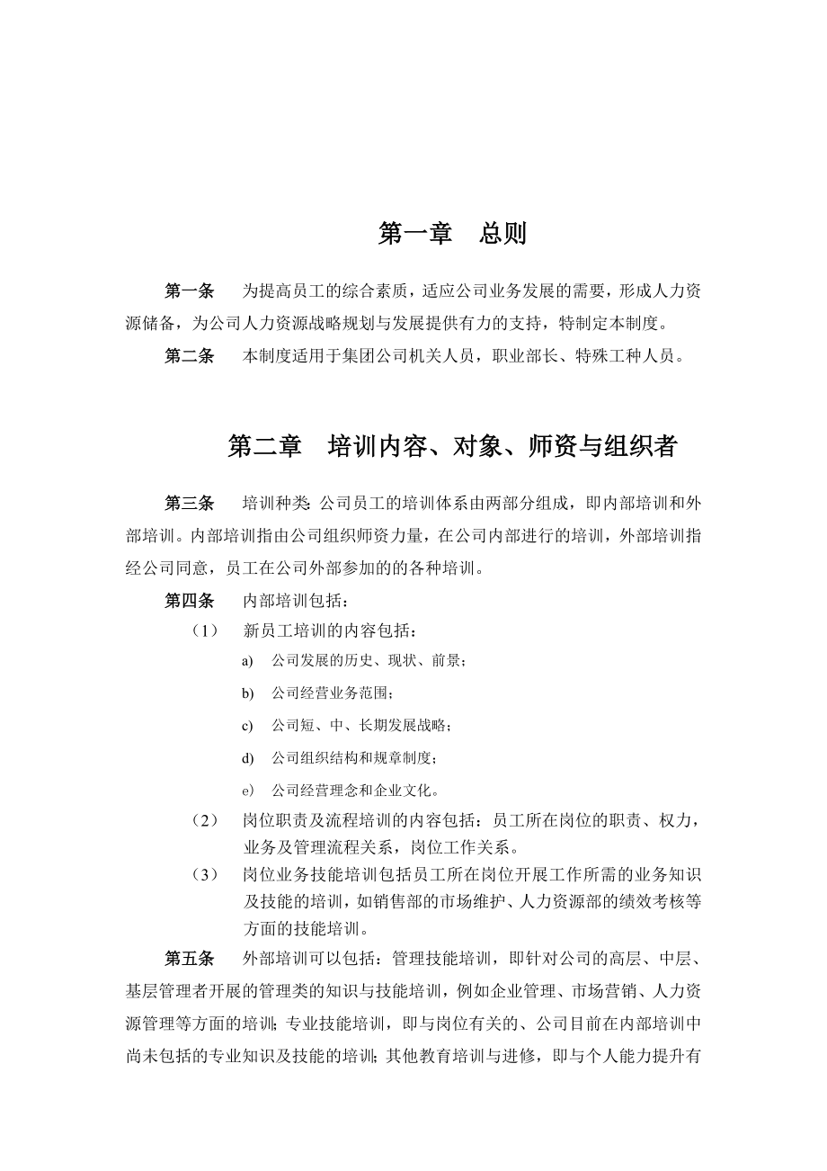 XX集团有限公司员工培训管理制度【一份非常好的专业资料有很好的参考价值】.doc_第2页