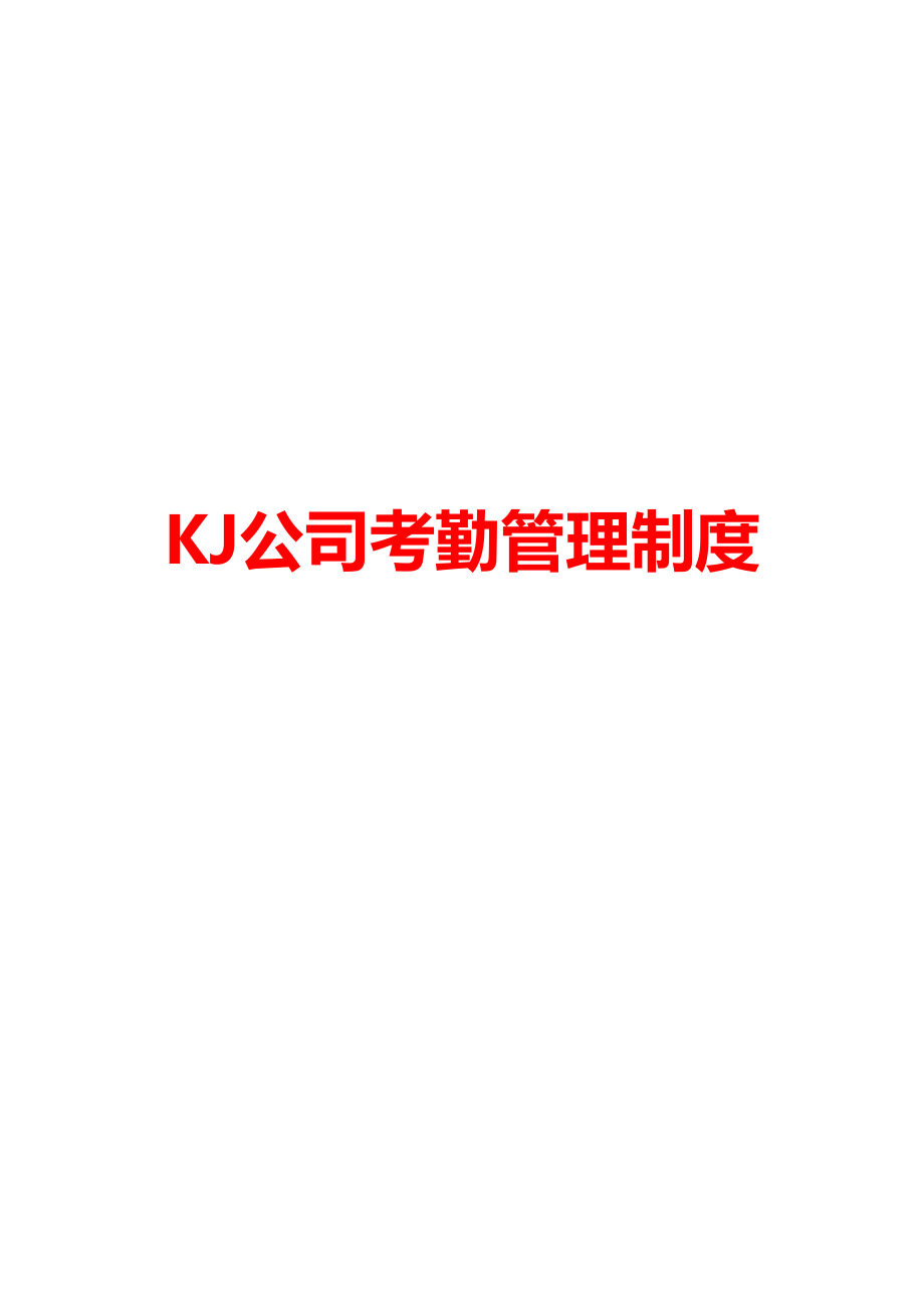 KJ公司考勤管理制度.doc_第1页