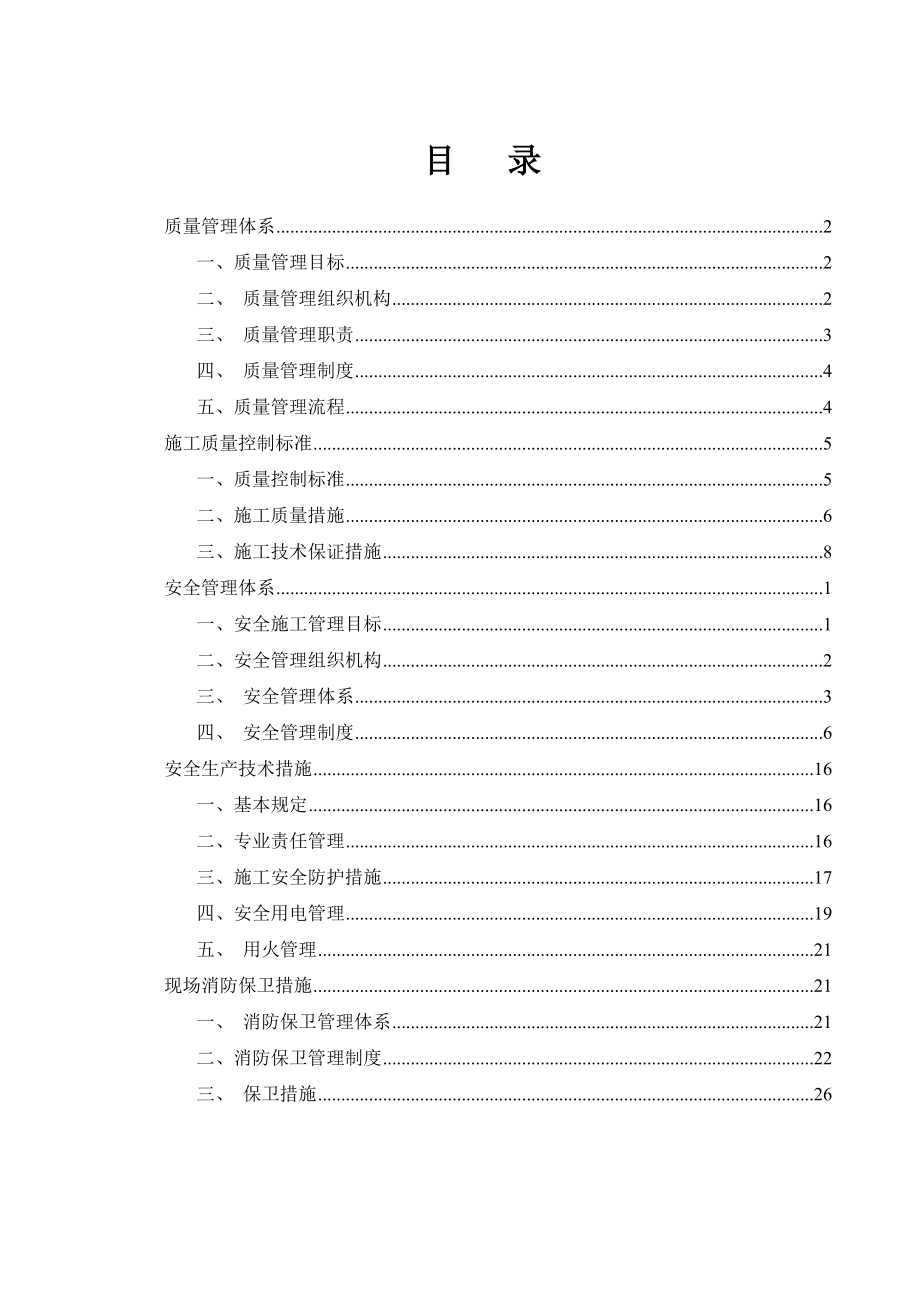 质量安全管理体系及组织架构.doc_第1页