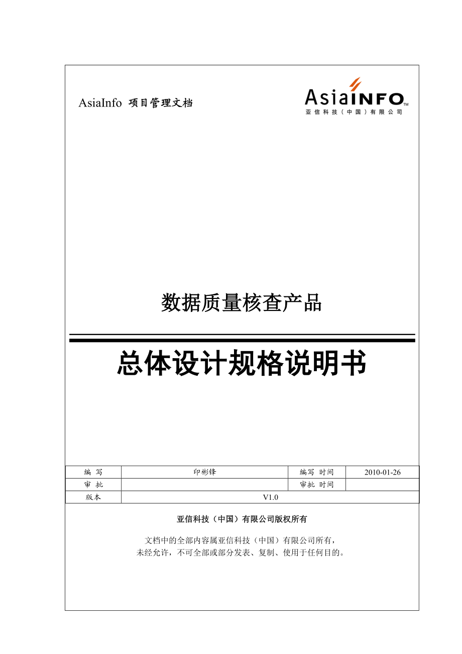 亚信数据质量4.0概要设计说明书.doc_第1页