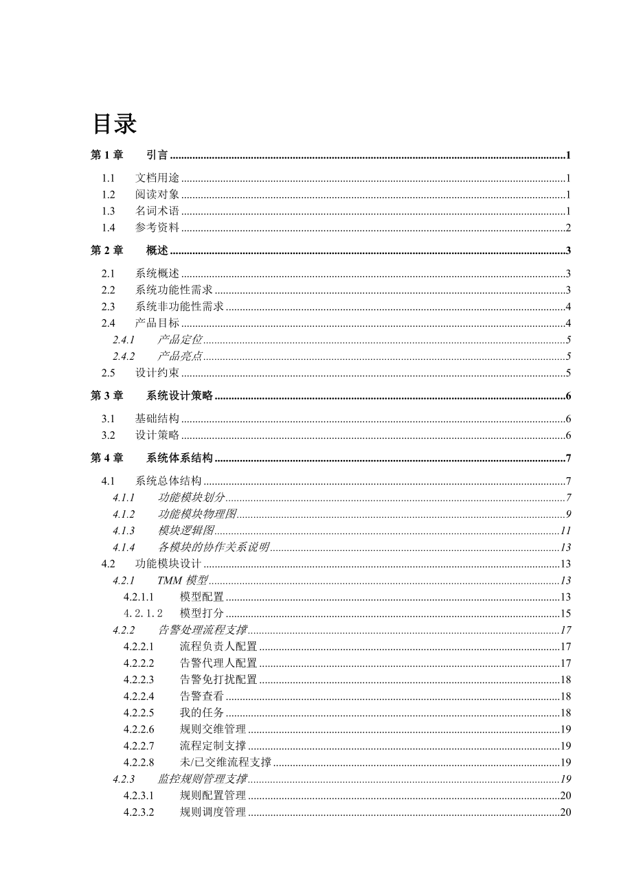 亚信数据质量4.0概要设计说明书.doc_第3页