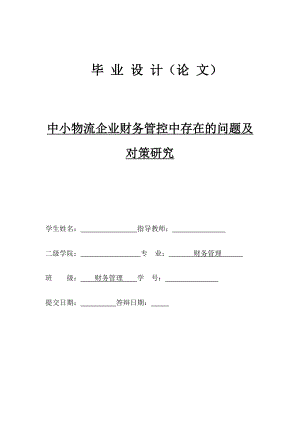 中小物流企业财务管控中存在的问题及对策研究.doc