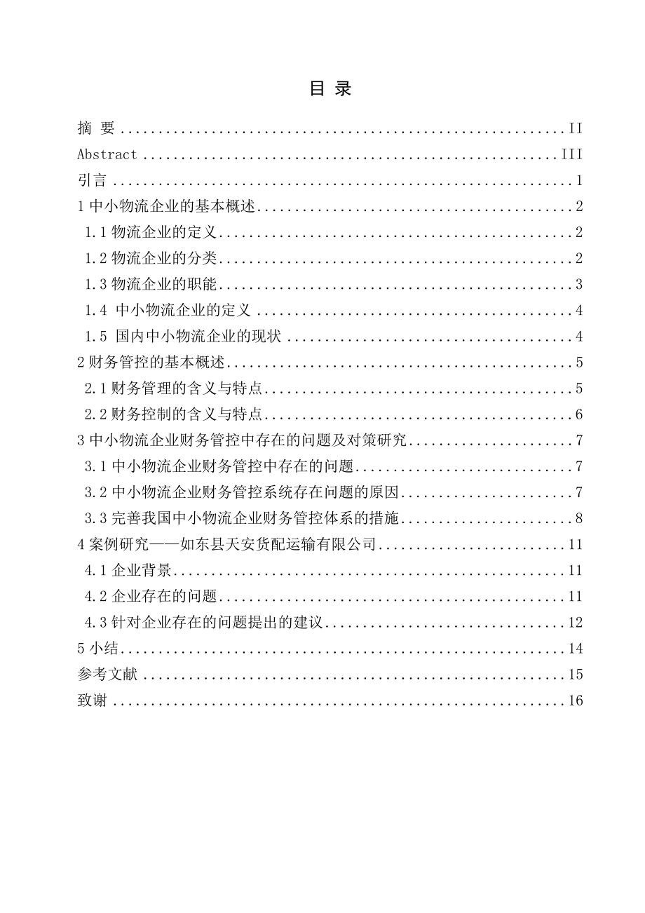 中小物流企业财务管控中存在的问题及对策研究.doc_第2页