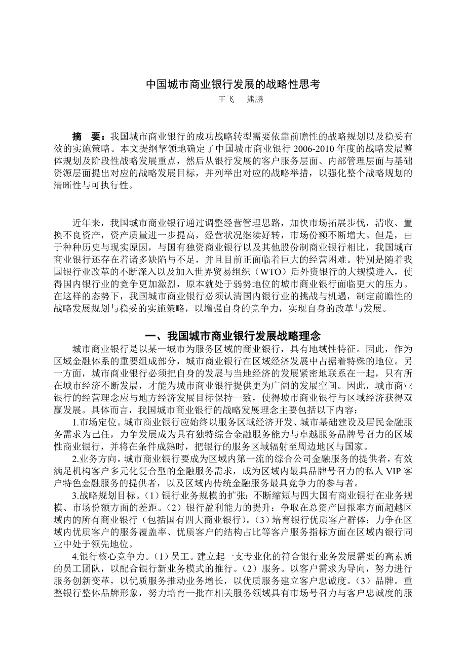 论文—中国城市商业银行发展的战略性思考.doc_第1页