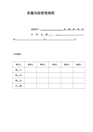 4253950368新版GMP质量风险治理规程[精品].doc