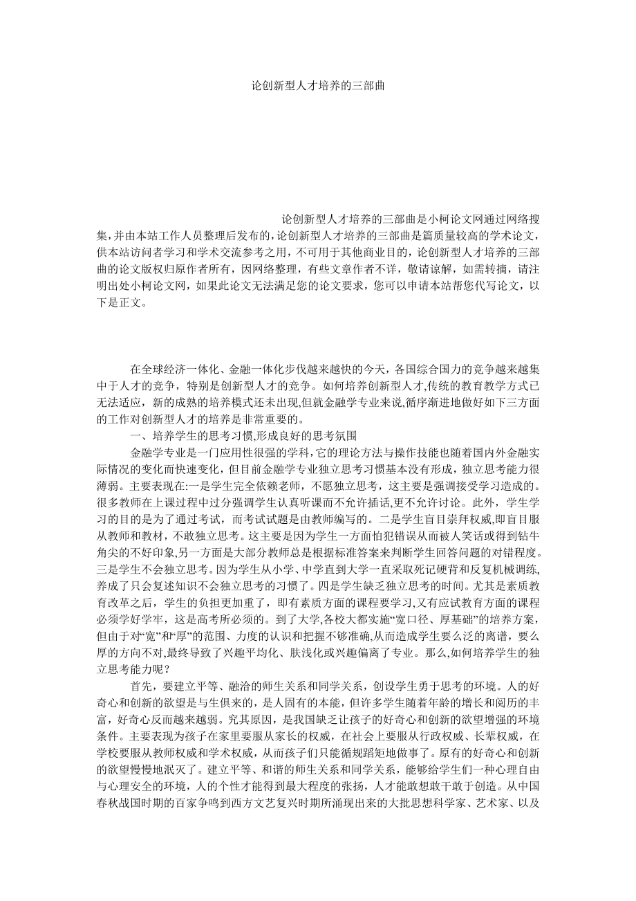 管理论文论创新型人才培养的三部曲1.doc_第1页