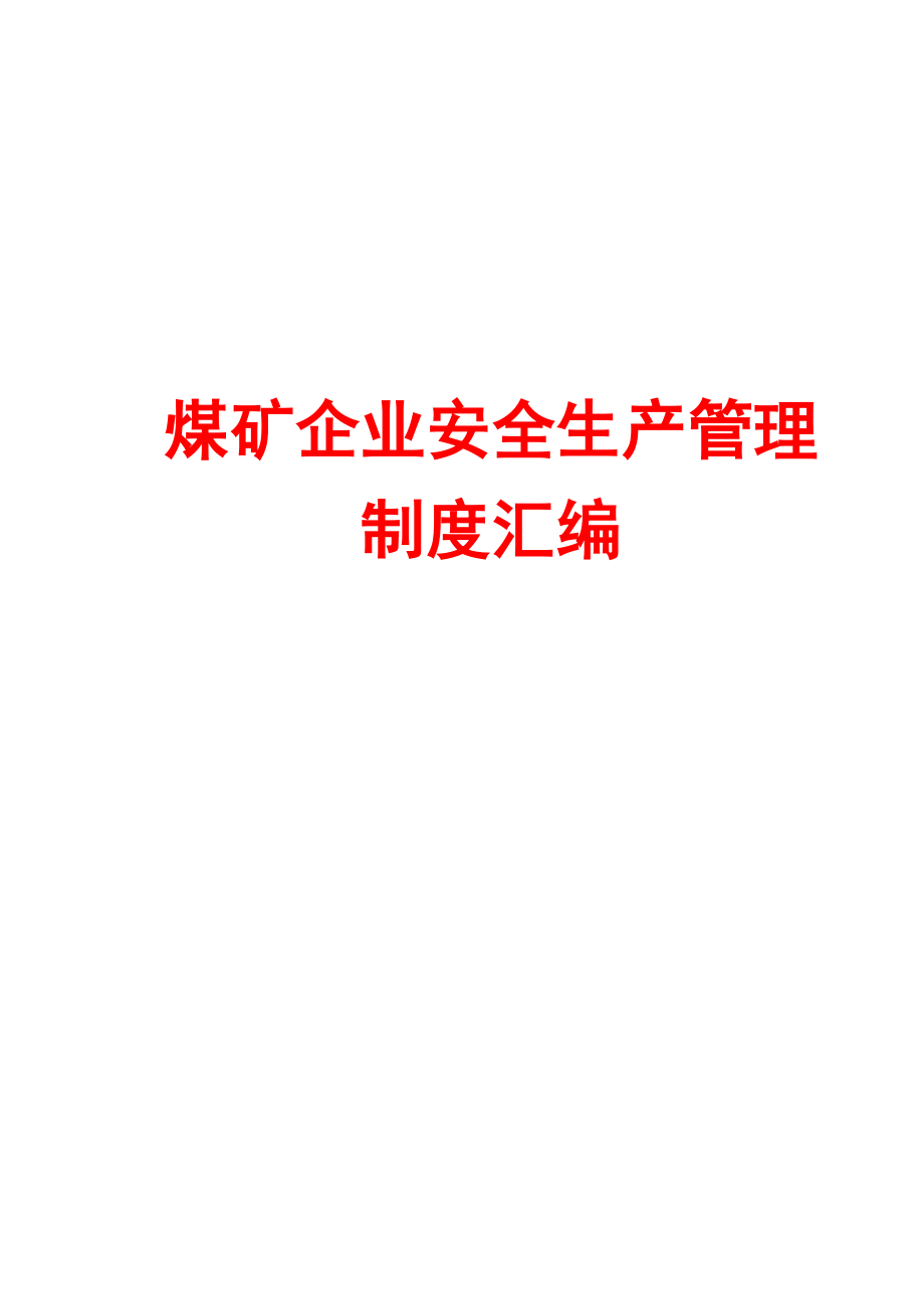 煤矿企业安全生产管理制度汇编（全套）【含38个超实用管理制度一份非常好的专业资料】.doc_第1页