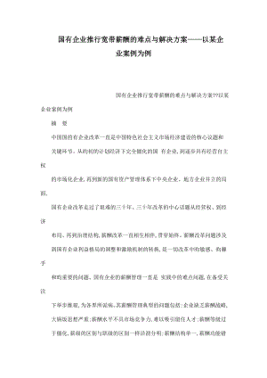 国有企业推行宽带薪酬的难点与解决方案——以某企业案例为例.doc