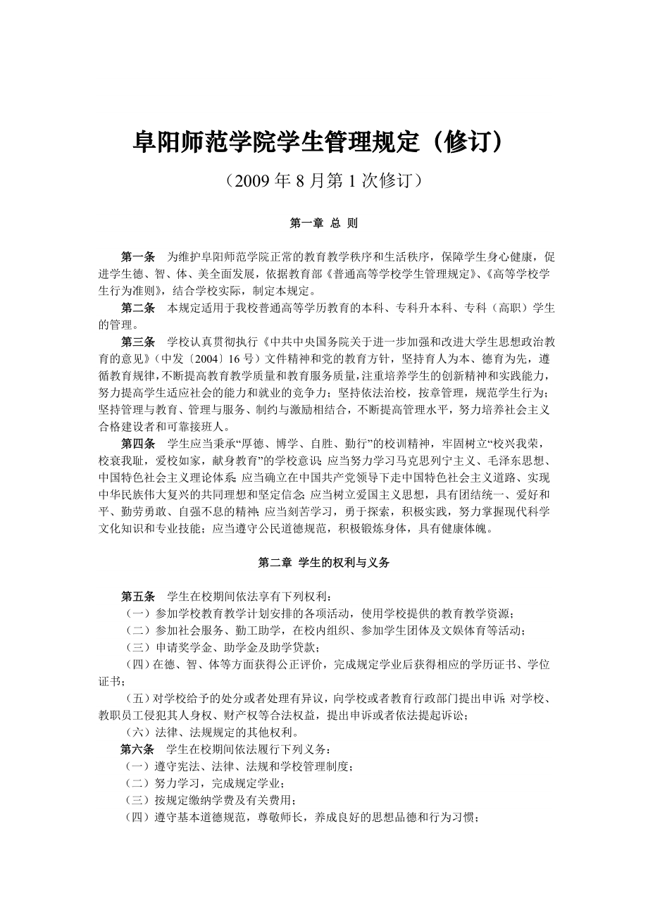 阜阳师范学院学生管理规定(修订).doc_第1页