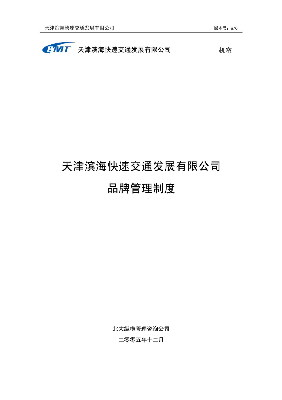 滨海快速公司品牌管理制度FINAL.doc_第1页