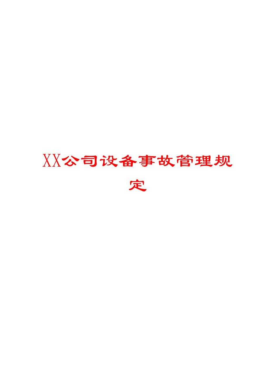 XX公司设备事故管理规定.doc_第1页