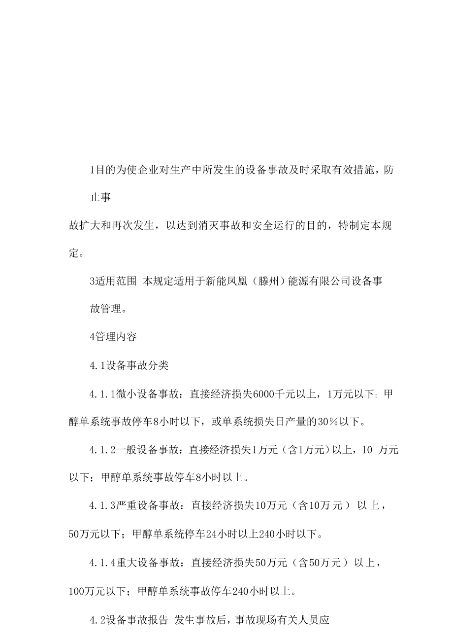 XX公司设备事故管理规定.doc_第2页