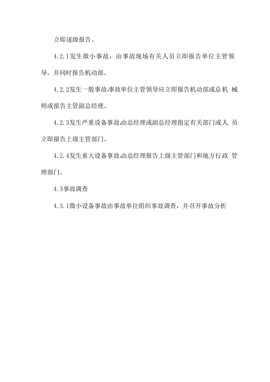 XX公司设备事故管理规定.doc_第3页