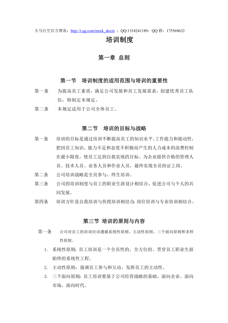 XX工程公司培训制度.doc_第1页