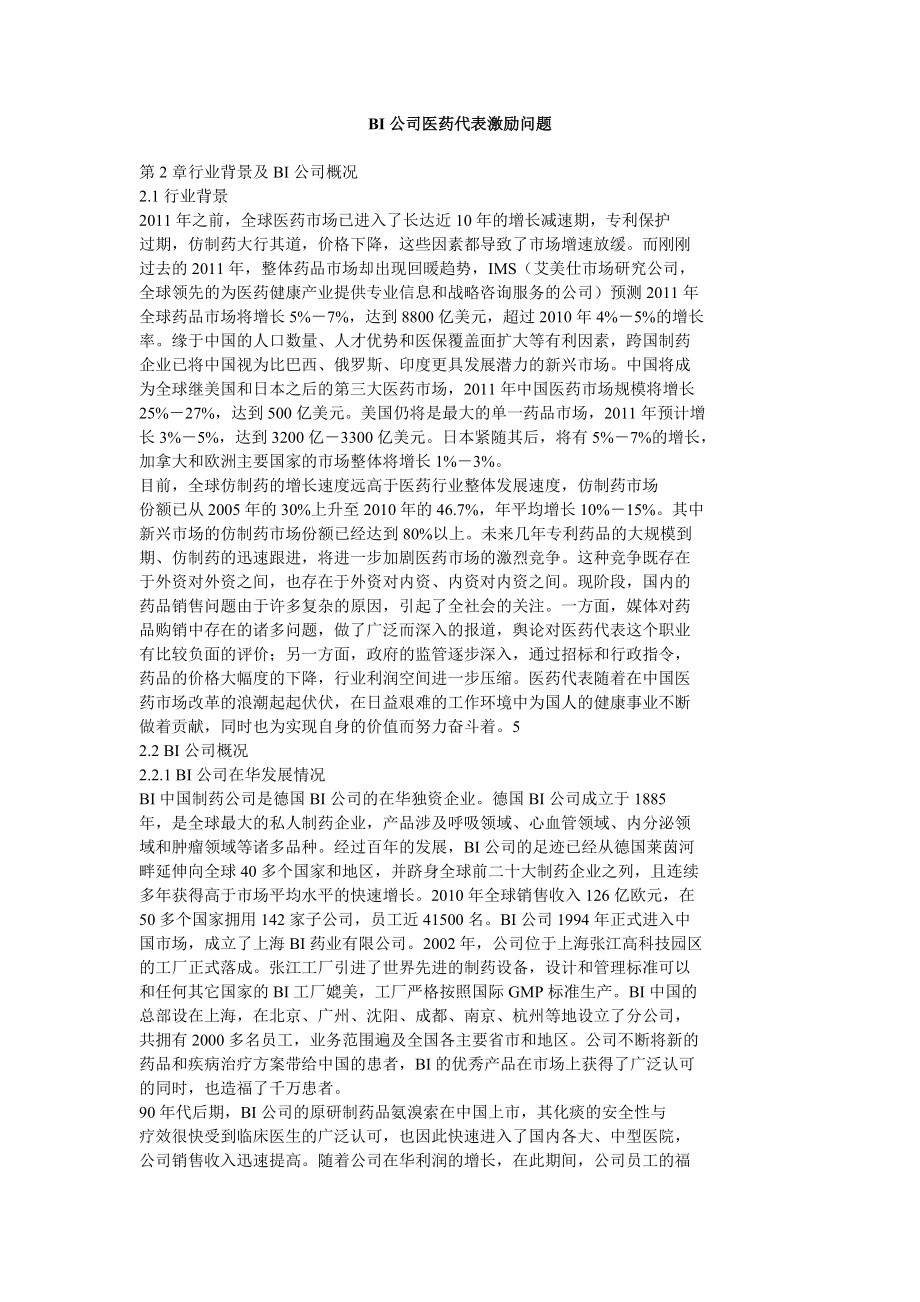 BI公司医药代表激励问题.doc_第1页