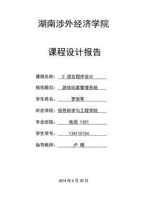 游戏玩家管理系统.doc