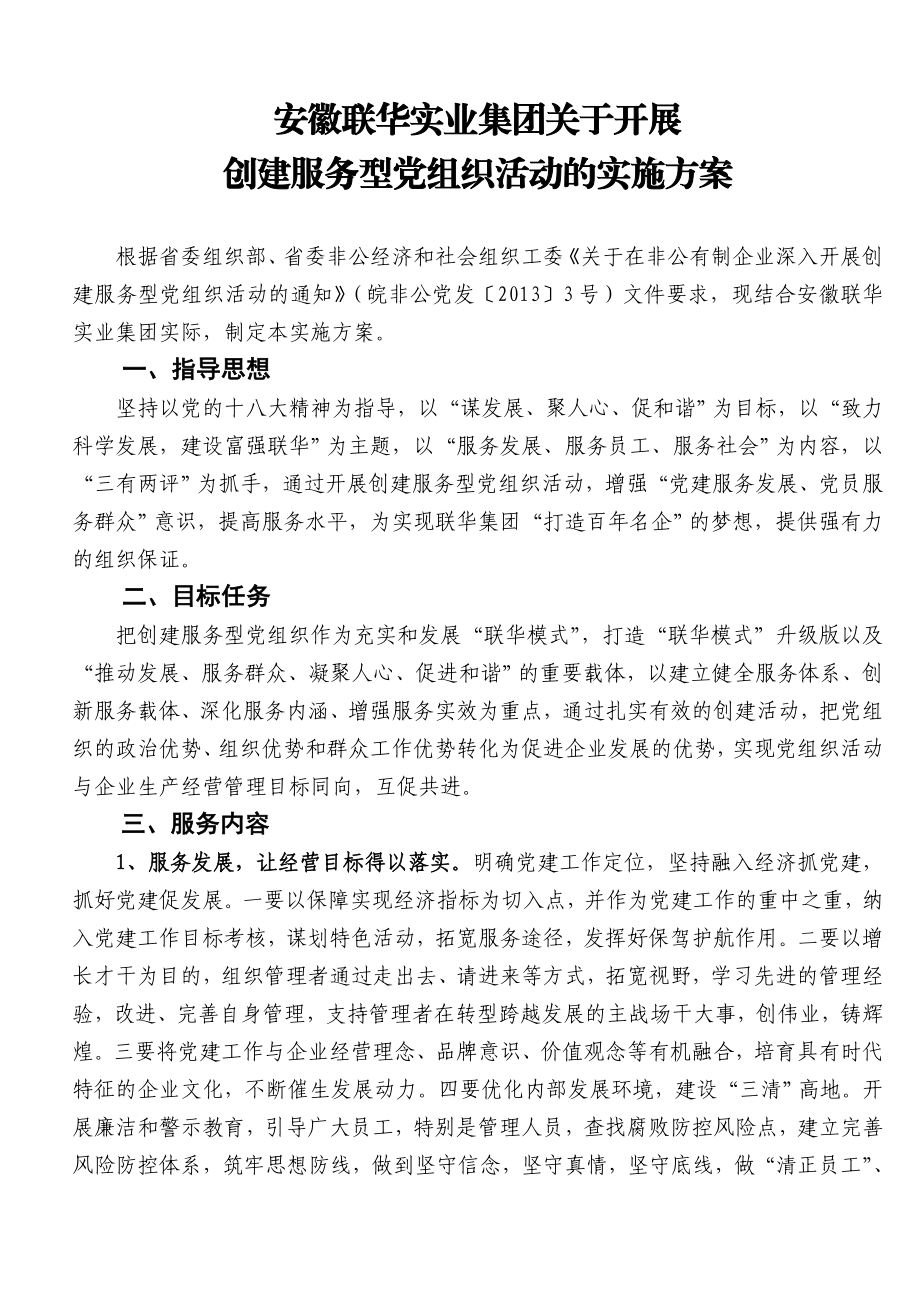 安徽联华实业集团关于开展.doc_第1页