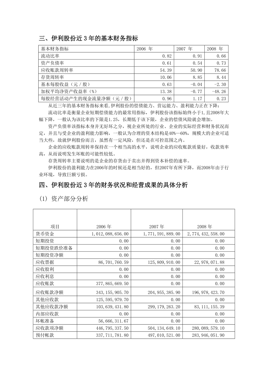 内蒙古伊利实业集团股份有限公司财务分析报告.doc_第3页