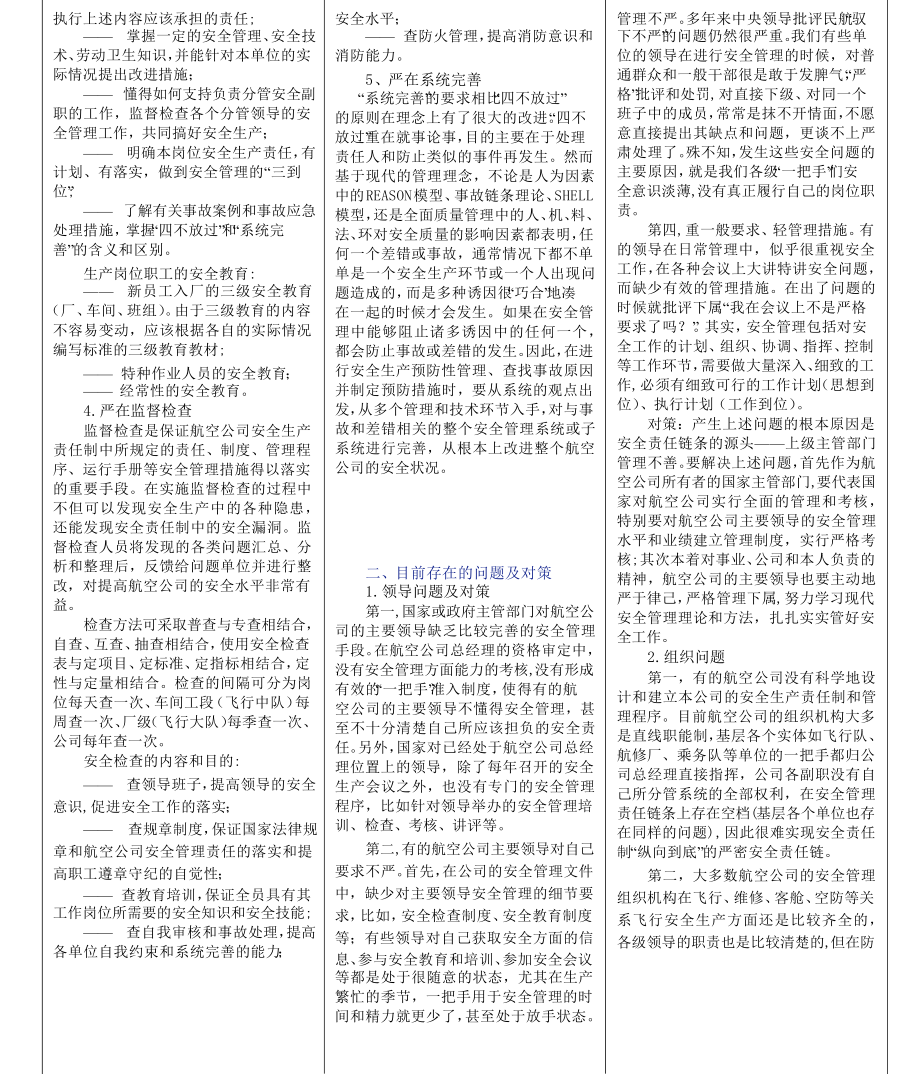 航空公司安全管理薄弱环节分析及对策.doc_第2页