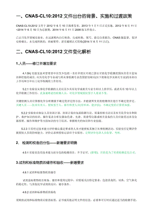 关于CNASCL10的详细解读.doc