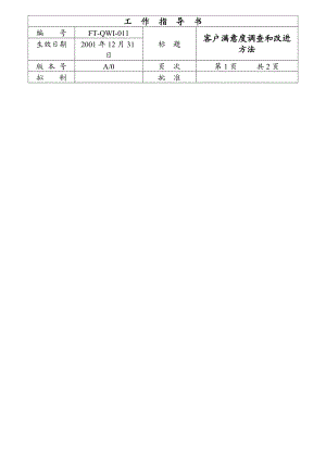 011客户满意度调查和改进方法[QSM及EMS一體化全套管理资料].doc