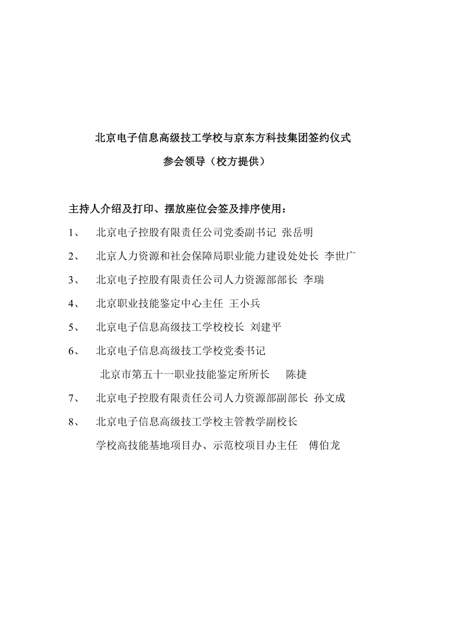 北京电子信息高级技工学校与京东方集团校企战略合作签约仪式分工安排(学校).doc_第3页