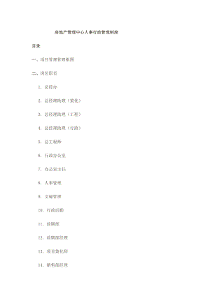 房地产公司管理规章制度.doc