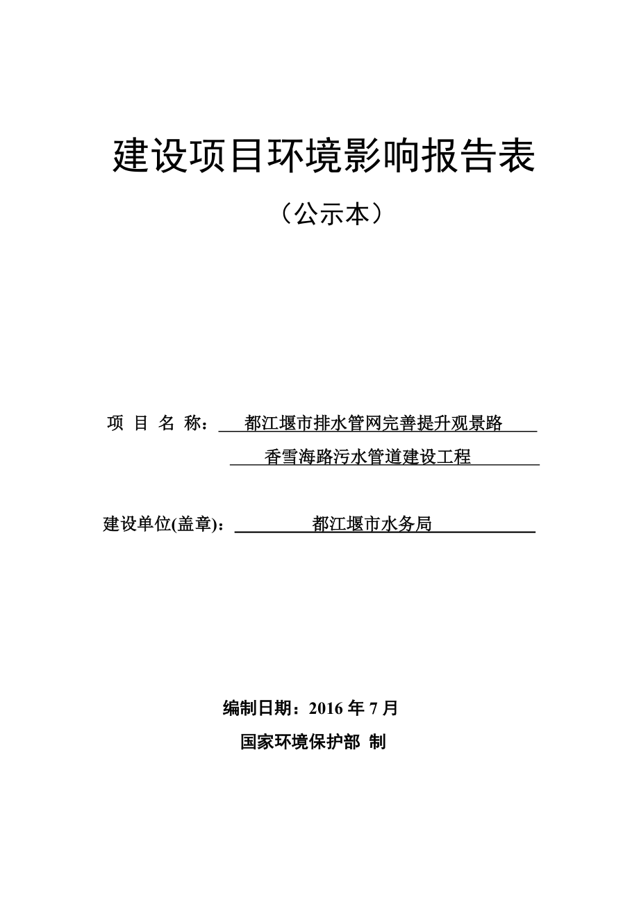 环境影响评价报告公示：都江堰市排水管网完善提升观景路香雪海路污水管道建设工程环评报告.doc_第1页