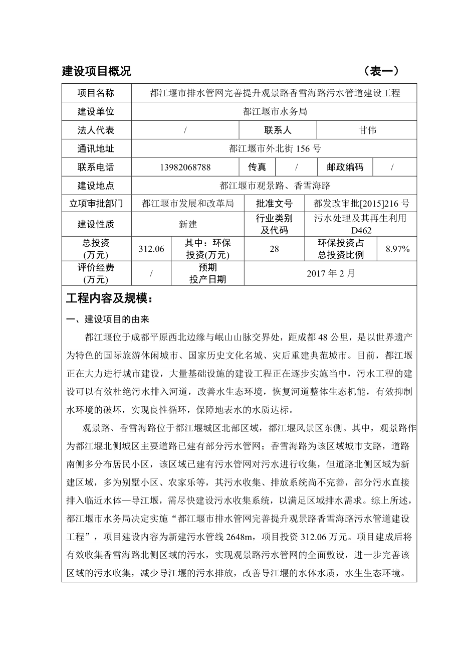 环境影响评价报告公示：都江堰市排水管网完善提升观景路香雪海路污水管道建设工程环评报告.doc_第3页