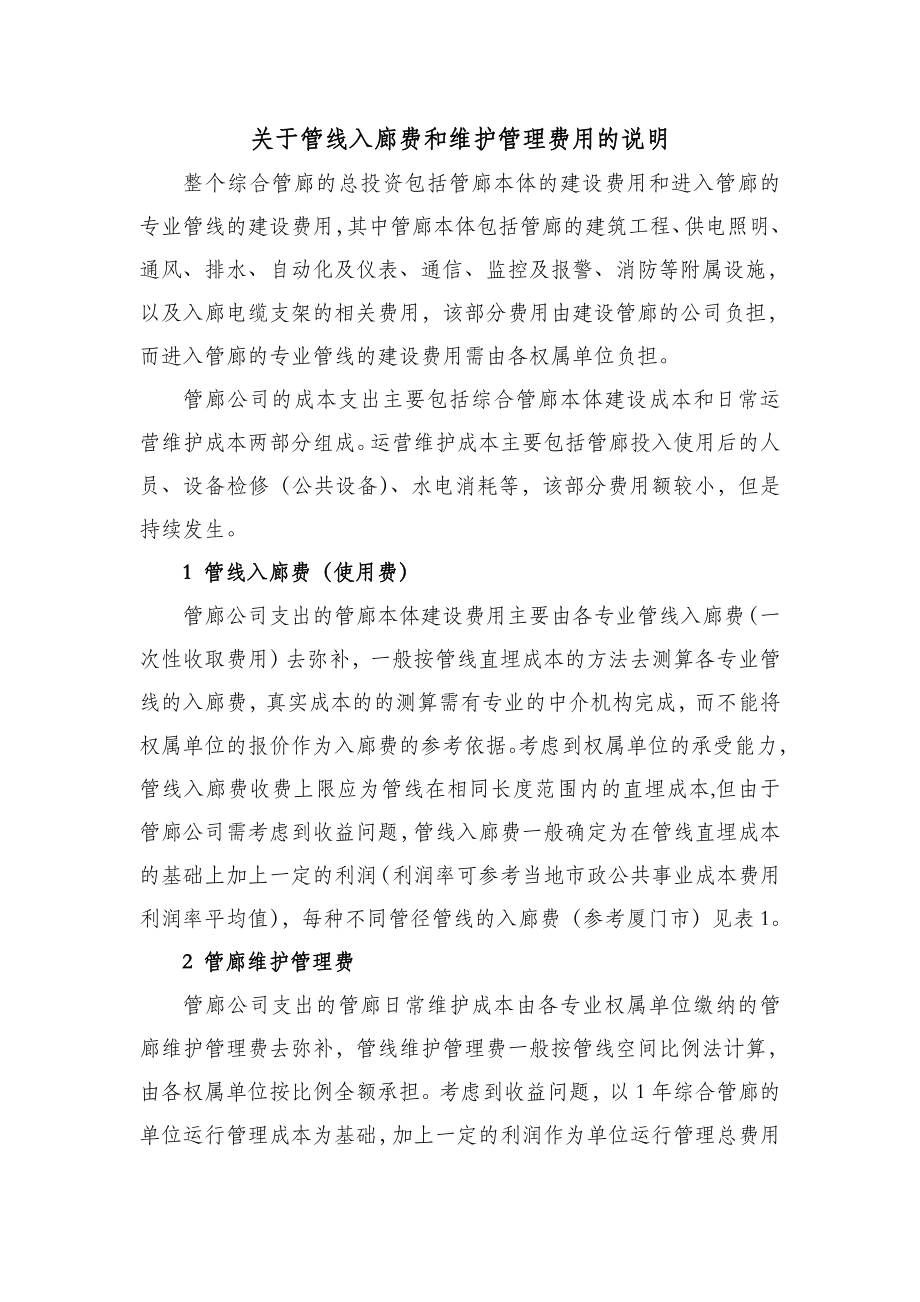 关于综合管廊入廊费和维护管理的说明.doc_第1页