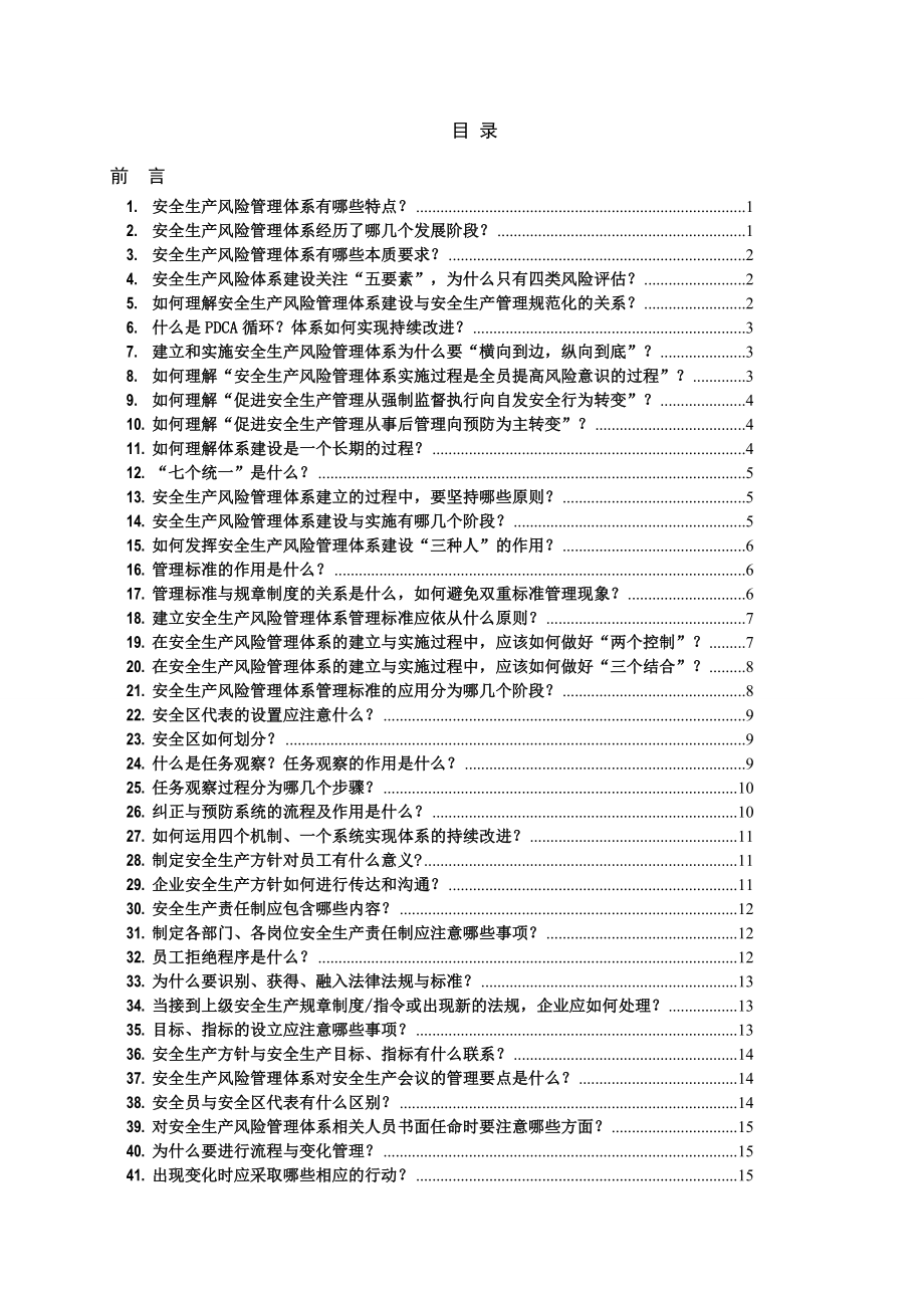 安全生产风险管理体系问答汇编.doc_第3页