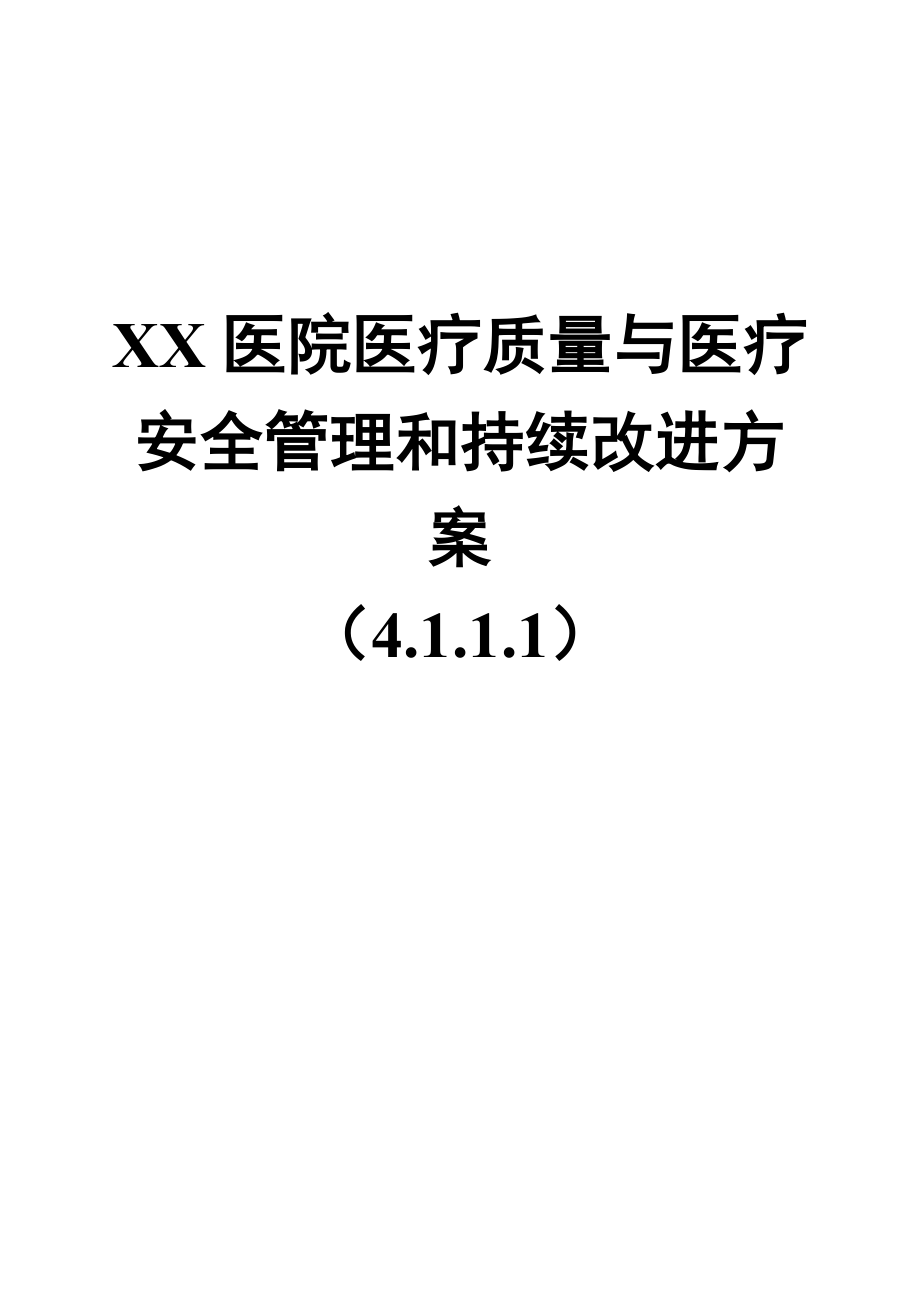 XX医院医疗质量与医疗安全管理和持续改进方案4111.doc_第1页